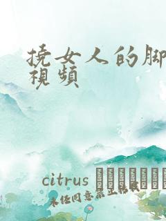 挠女人的脚心的视频