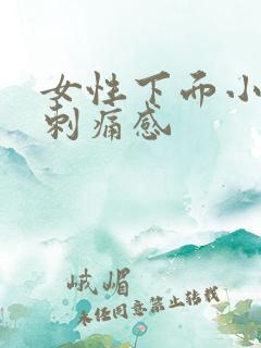 女性下面小便有刺痛感