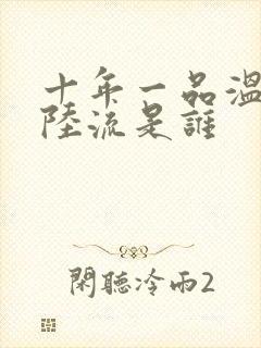 十年一品温如言陆流是谁