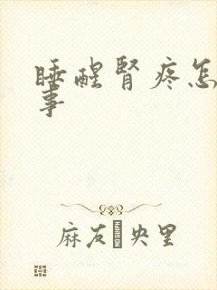 睡醒肾疼怎么回事