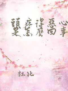 头疼得恶心想吐是怎么回事