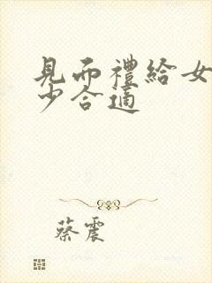 见面礼给女方多少合适