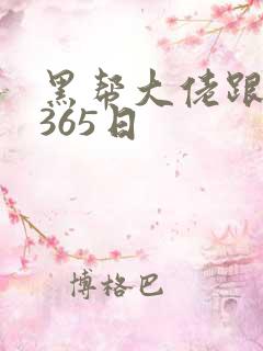 黑帮大佬跟我的365日
