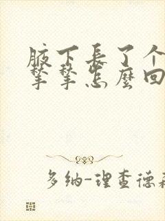 腋下长了个小肉揪揪怎么回事