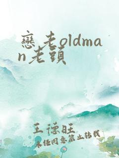 恋老oldman老头
