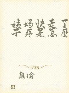 姨妈快走了小肚子疼是怎么回事