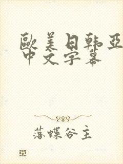 欧美日韩亚洲一中文字幕