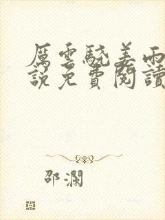 厉云骁姜雨笙小说免费阅读最新章节