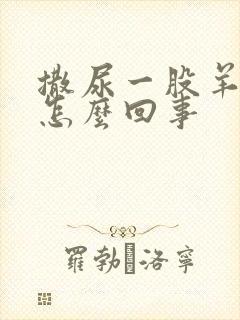 撒尿一股羊骚味怎么回事