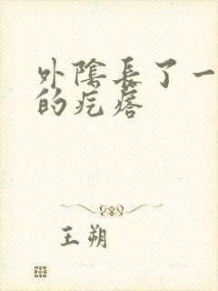 外阴长了一个硬的疙瘩