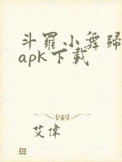 斗罗小舞归来.apk下载