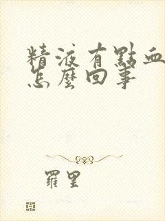 精液有点血丝是怎么回事