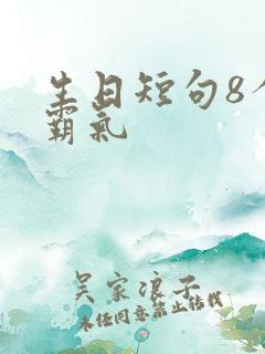 生日短句8个字霸气