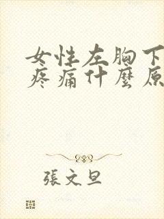 女性左胸下部位疼痛什么原因