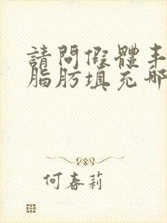 请问假体丰胸和脂肪填充哪种风险比较小呢