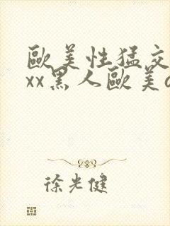 欧美性猛交xxxx黑人欧美av