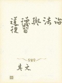 道德与法治中考复习