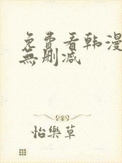 免费看韩漫软件无删减