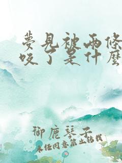 梦见被两条毒蛇咬了是什么征兆