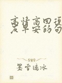 高情商回复男朋友早安的句子