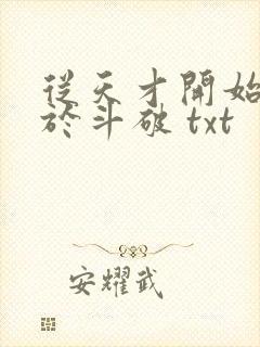 从天才开始无敌于斗破 txt