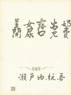 美女露出奶头扒开尿口免费