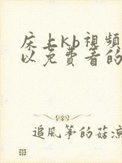 床上kb视频可以免费看的