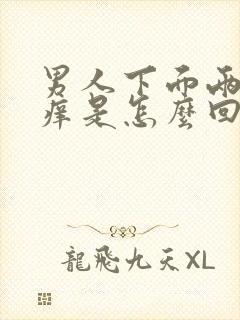 男人下面两边瘙痒是怎么回事儿