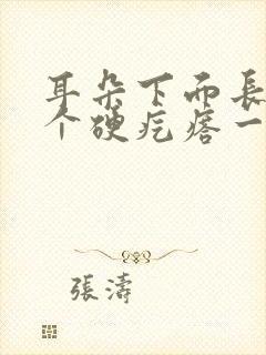 耳朵下面长了一个硬疙瘩一按就疼是怎么回事