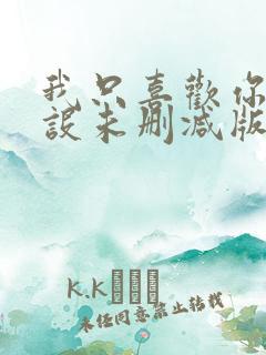 我只喜欢你的人设未删减版小说