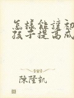 怎样能让初二的孩子提高成绩