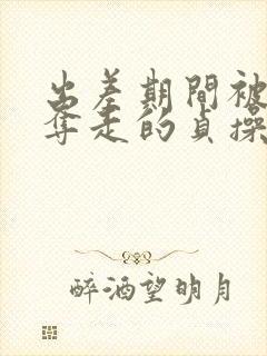 出差期间被上司夺走的贞操妻子在线观看