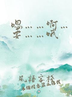 嗯……啊……不要……哦