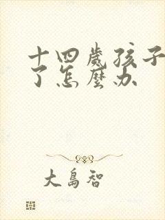 十四岁孩子厌学了怎么办