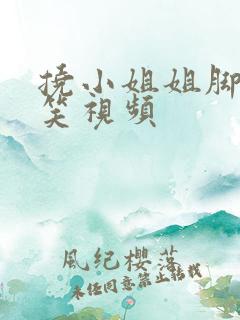 挠小姐姐脚心搞笑视频