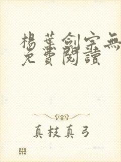 杨叶剑宗无弹窗免费阅读