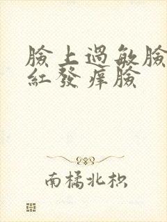 脸上过敏脸上发红发痒脸