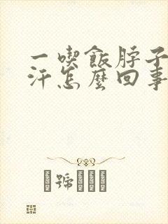 一吃饭脖子就出汗怎么回事