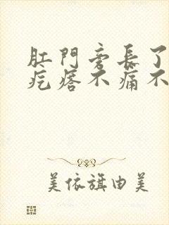 肛门旁长了个硬疙瘩不痛不痒