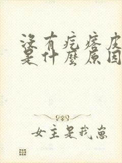 没有疙瘩皮肤痒是什么原因