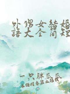 外甥女结婚祝福语大全简短