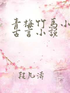 青梅竹马小侯爷古言小说