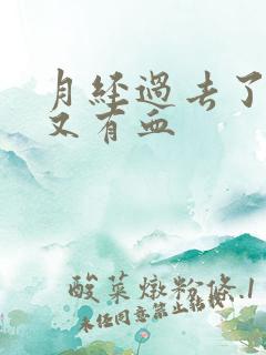 月经过去了几天又有血