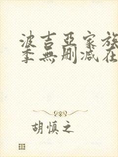 波吉亚家族第三季无删减在线