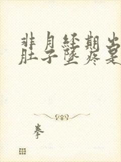 非月经期出血小肚子坠疼是怎么回事?