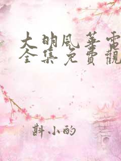 大明风华电视剧全集免费观看64集