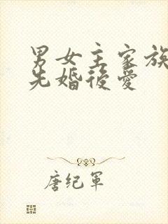 男女主家族联姻先婚后爱
