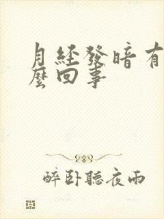 月经发暗有块怎么回事