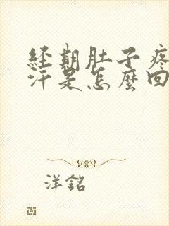 经期肚子疼出虚汗是怎么回事