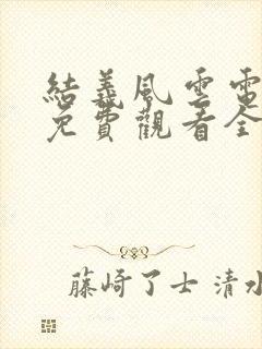 结义风云电视剧免费观看全集高清